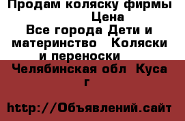 Продам коляску фирмы“Emmaljunga“. › Цена ­ 27 - Все города Дети и материнство » Коляски и переноски   . Челябинская обл.,Куса г.